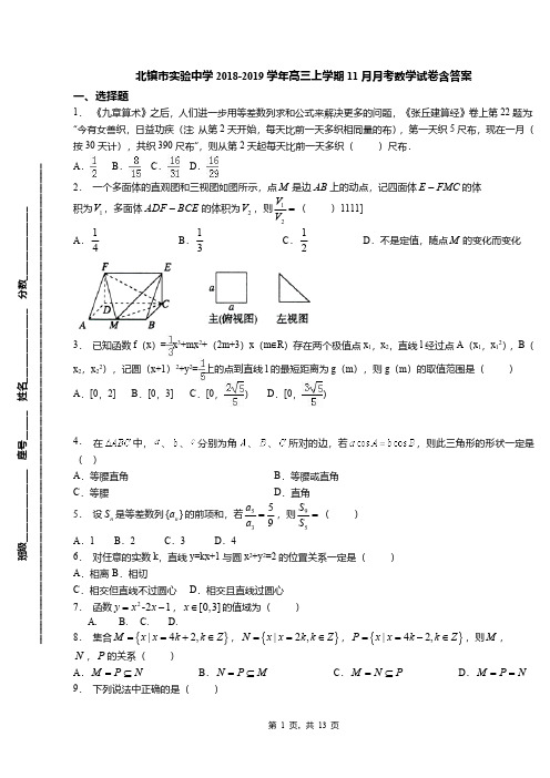 北镇市实验中学2018-2019学年高三上学期11月月考数学试卷含答案