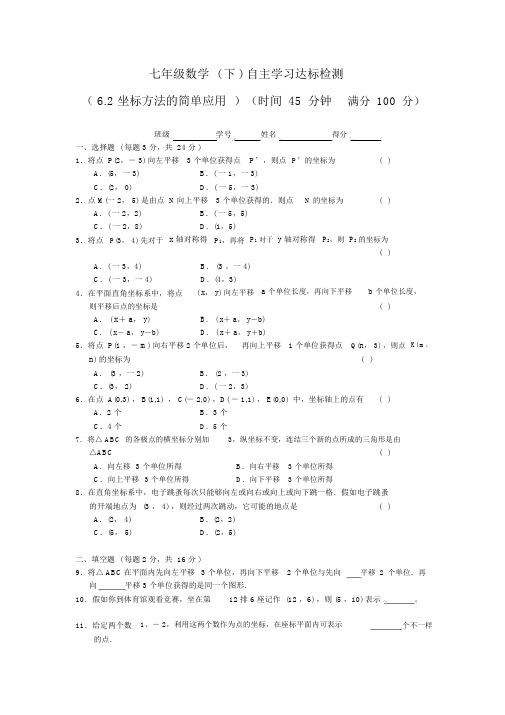 人教版七年级下册数学《坐标方法的简单应用》自主学习达标检测(含答案)