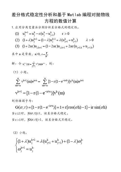 差分格式稳定性分析和基于Matlab编程对抛物线方程的数值计算