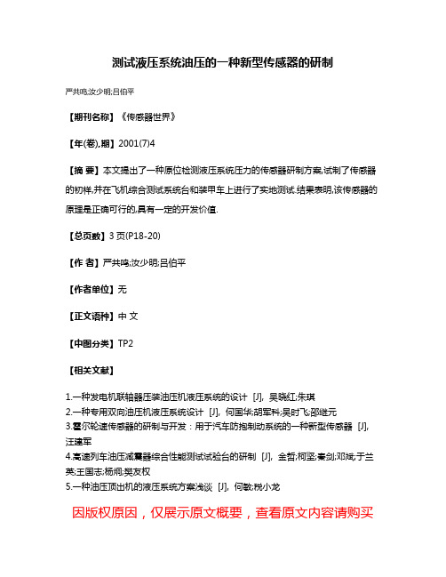 测试液压系统油压的一种新型传感器的研制