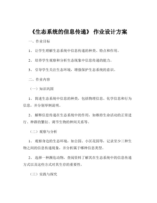 《生态系统的信息传递》 作业设计方案