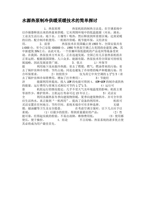 水源热泵制冷供暖采暖技术的简单探讨.