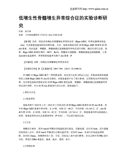 低增生性骨髓增生异常综合征的实验诊断研究