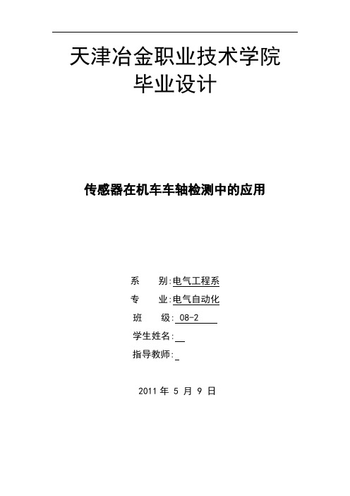 电气自动化专业毕业设计(论文)-传感器在机车车轴检测中的应用