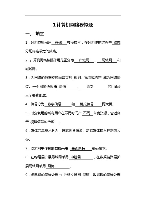 山东大学成人教育《计算机网络》期末考试复习题及参考答案