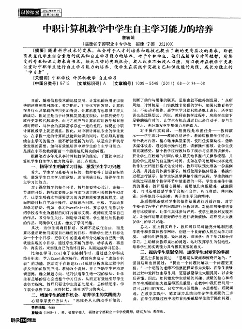 中职计算机教学中学生自主学习能力的培养