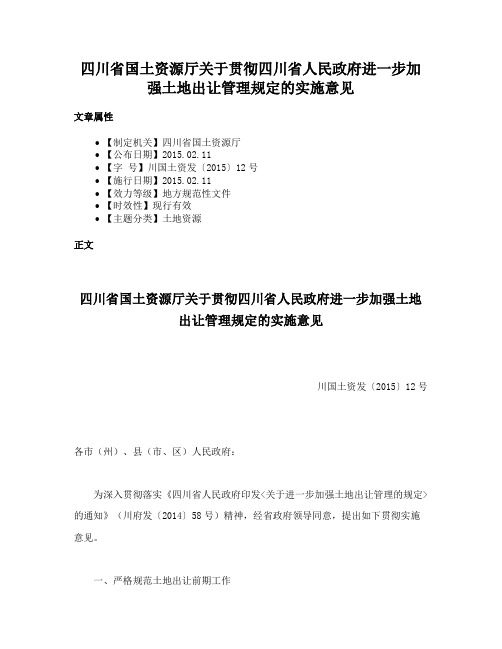 四川省国土资源厅关于贯彻四川省人民政府进一步加强土地出让管理规定的实施意见