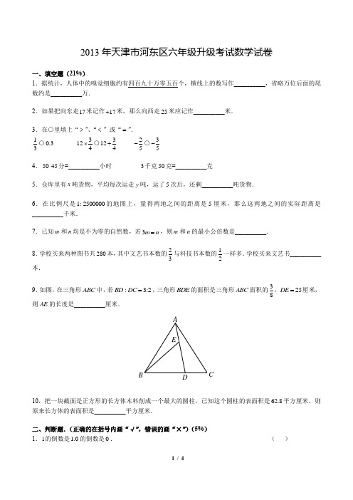 2013年天津市河东区六年级升级考试数学试卷