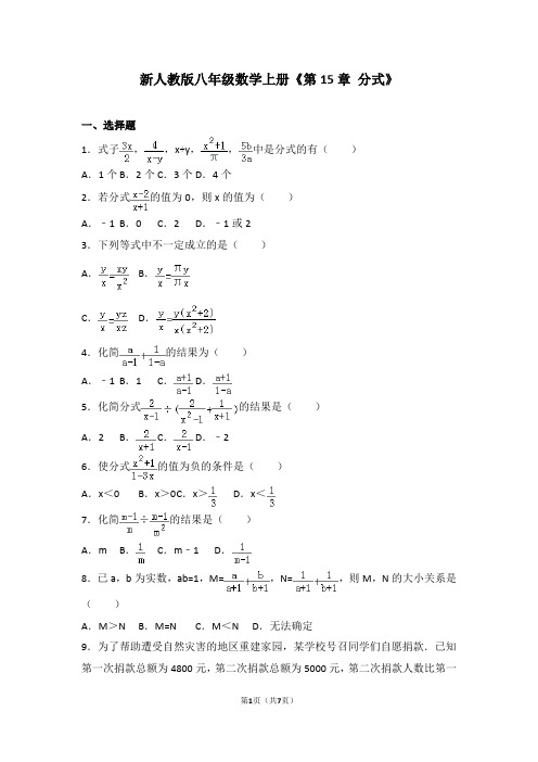 新人教版八年级数学上册《第15章+分式》(含答案)