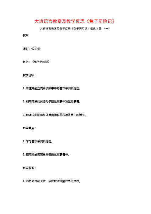 大班语言教案及教学反思《兔子历险记》3篇