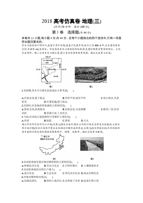 2018年高考地理(课标版)仿真模拟卷(三)Word版含答案