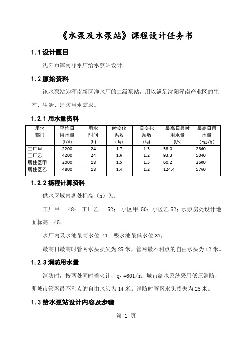 《给水泵站课程设计》设计说明书-26页精选文档