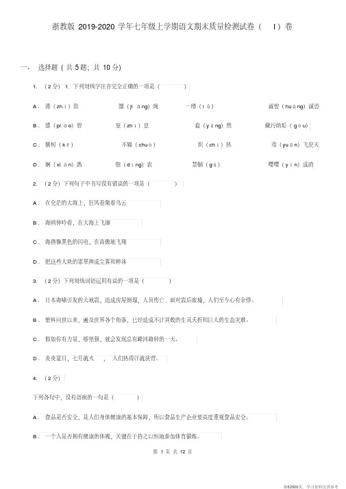 (精品文档)浙教版2019-2020学年七年级上学期语文期末质量检测试卷(I)卷