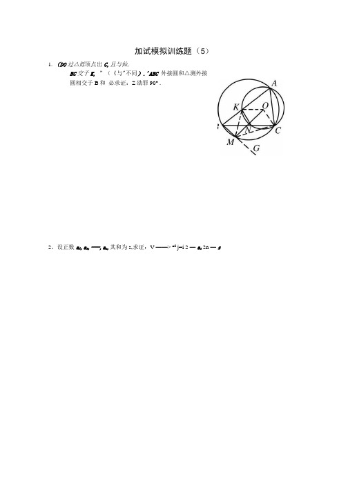 全国高中数学竞赛二试模拟训练题(5).doc