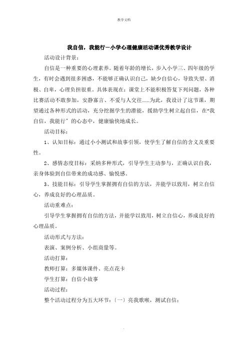 我自信,我能行小学心理健康活动课教学设计