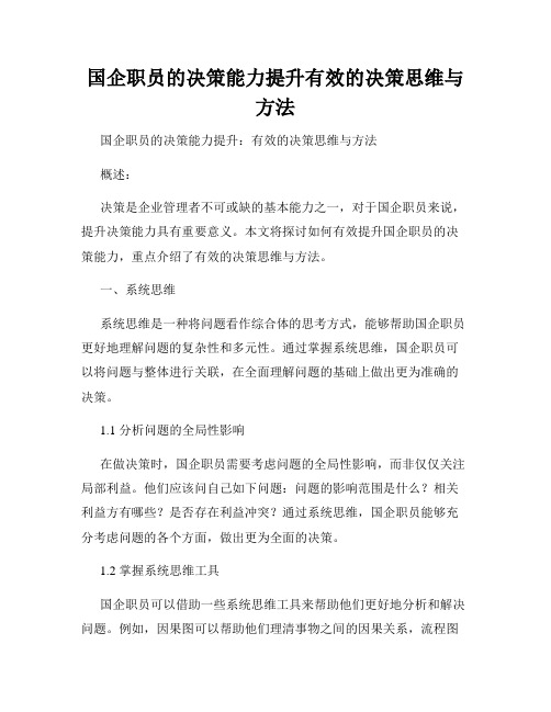 国企职员的决策能力提升有效的决策思维与方法