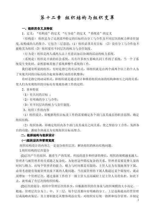 第十二章组织变革与组织结构（大学管理心理学教案）