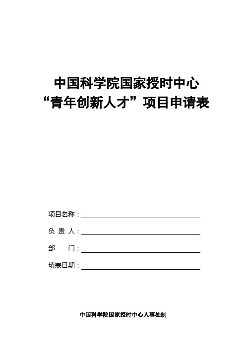 中国科学院西部之光人才-中国科学院国家授时中心