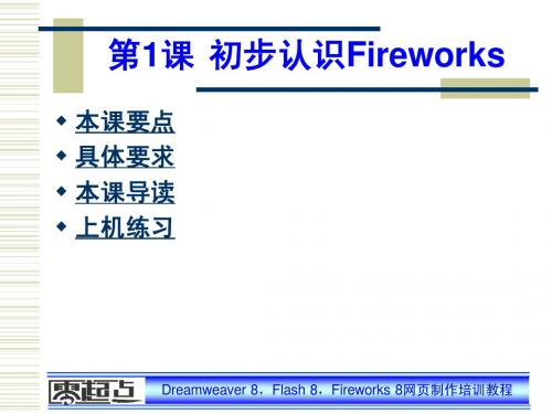 Dreamweaver-Flash-Fireworks网页制作培训教程第1课