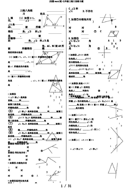 (完整word版)七年级三线八角练习题