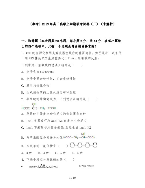 (参考)2019年高三化学上学期联考试卷(三)(含解析)