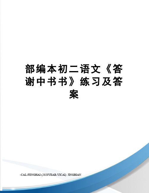 部编本初二语文《答谢中书书》练习及答案