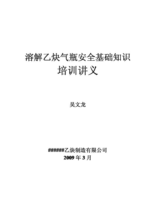 溶解乙炔气瓶安全基础知识培训讲义