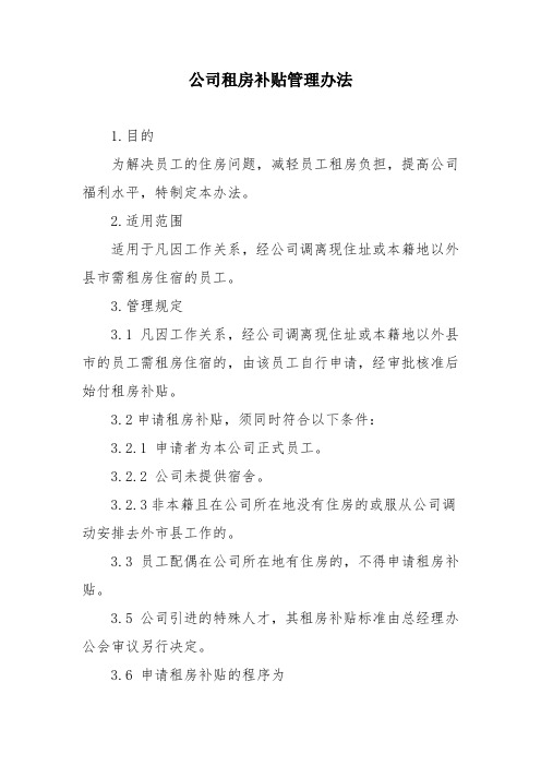 公司租房补贴管理办法