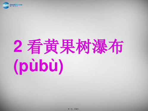 二年级语文下册 第二单元《看黄果树瀑布》课件3 西师大版