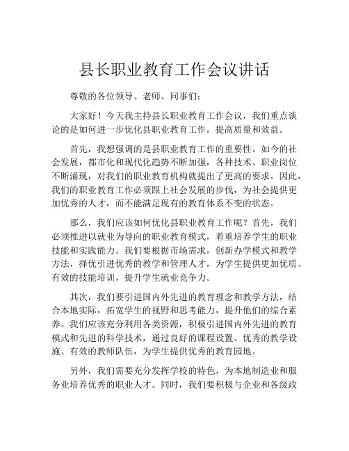 县长职业教育工作会议讲话