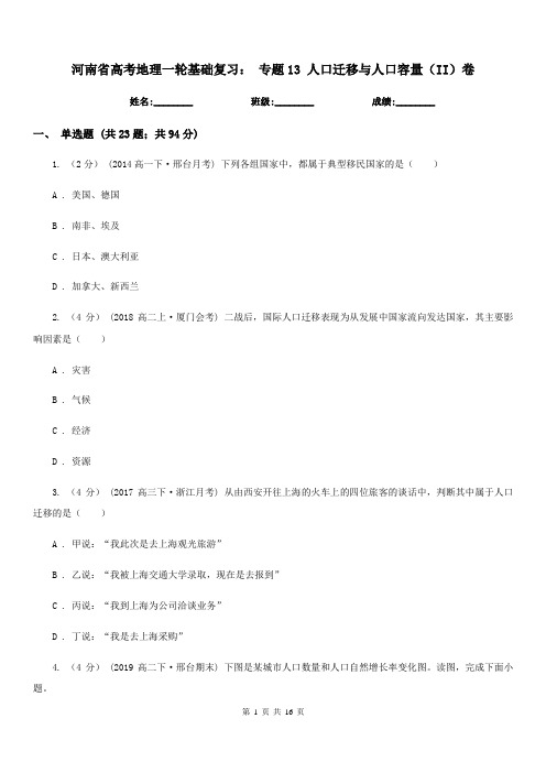 河南省高考地理一轮基础复习：专题13人口迁移与人口容量(II)卷