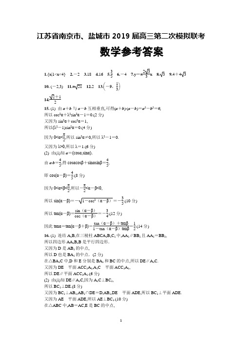 江苏省南京市、盐城市2019届高三年级二模联考数学答案