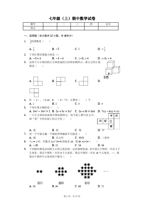 重庆市七年级(上)期中数学试卷-(含答案)