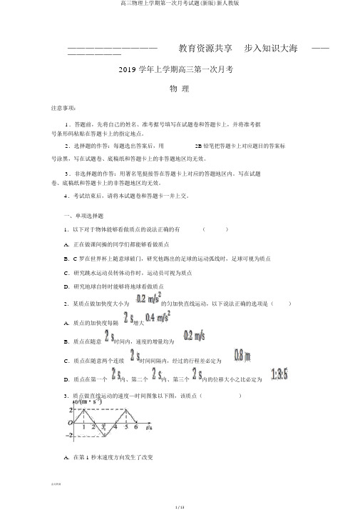 高三物理上学期第一次月考试题(新版)新人教版