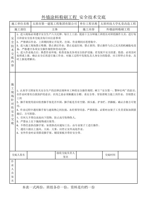 外墙涂料粉刷安全交底