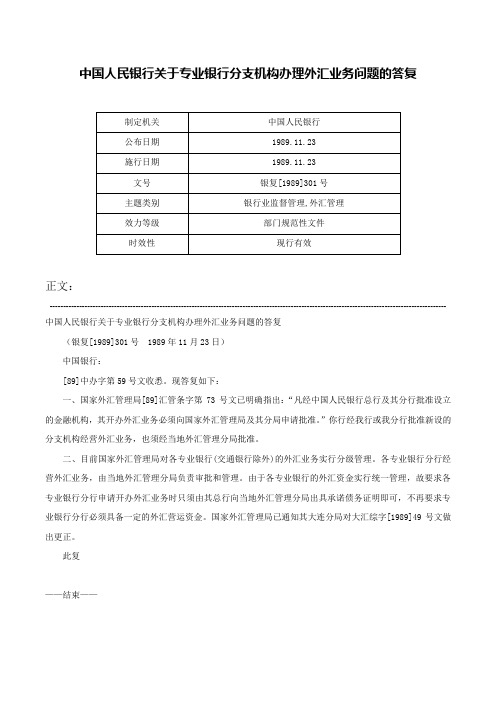 中国人民银行关于专业银行分支机构办理外汇业务问题的答复-银复[1989]301号