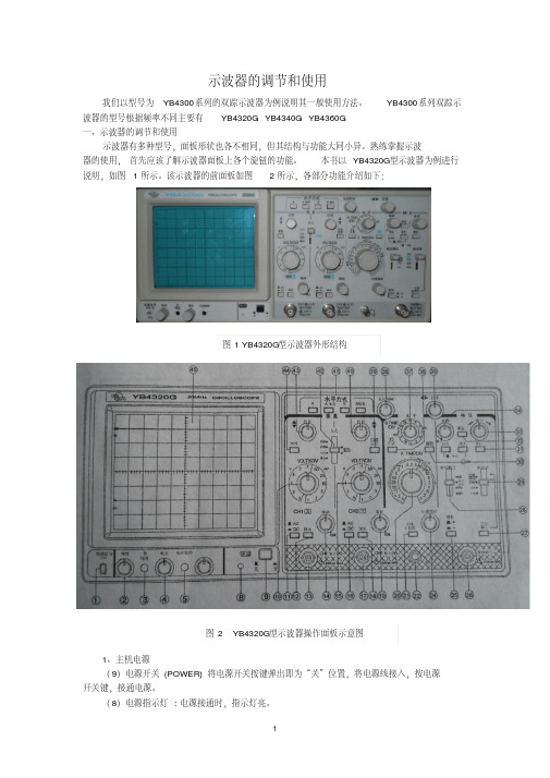 示波器的调节和使用