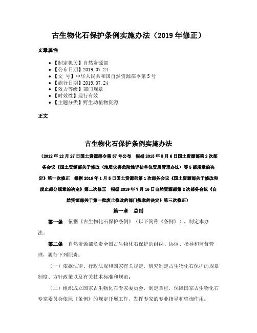 古生物化石保护条例实施办法（2019年修正）