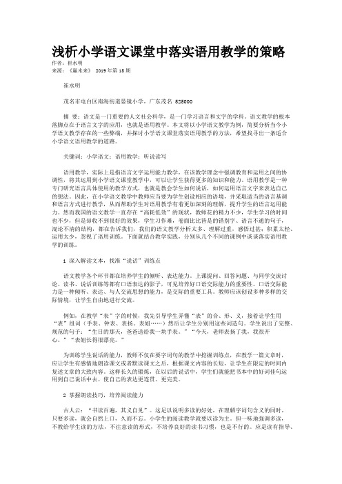 浅析小学语文课堂中落实语用教学的策略