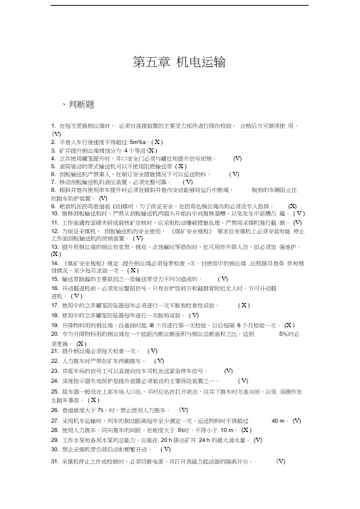 最新煤矿安全培训题库及答案——机电运输管理