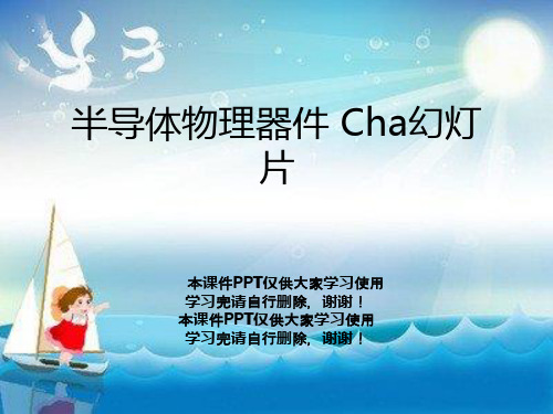 半导体物理器件 Cha幻灯片