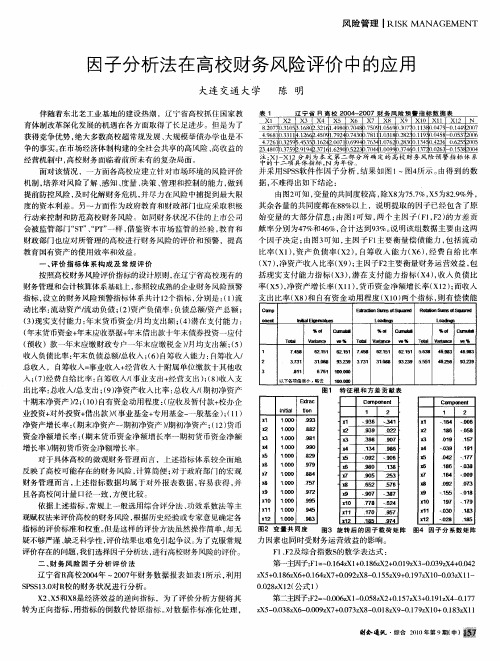 因子分析法在高校财务风险评价中的应用