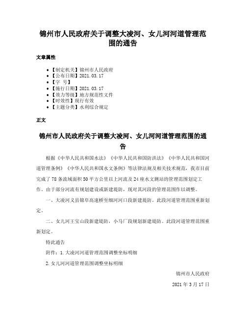 锦州市人民政府关于调整大凌河、女儿河河道管理范围的通告