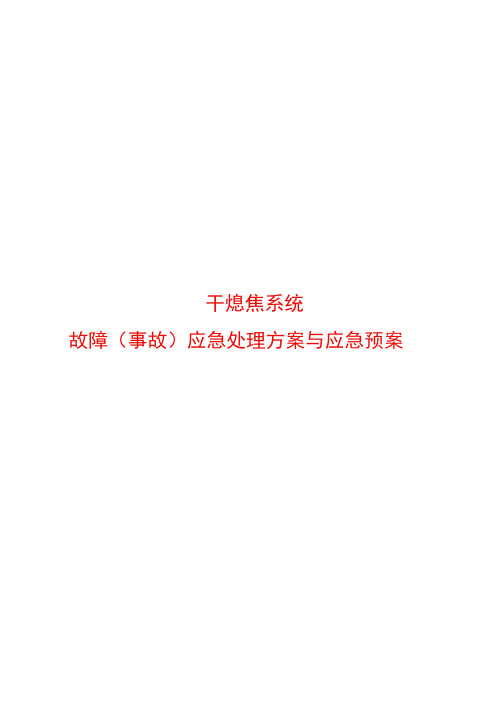 干熄焦系统故障应急处理方案与应急预案