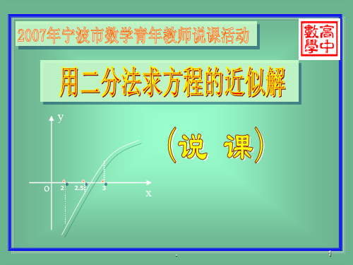 高中数学说课一等奖资料(二分法说课)ppt课件