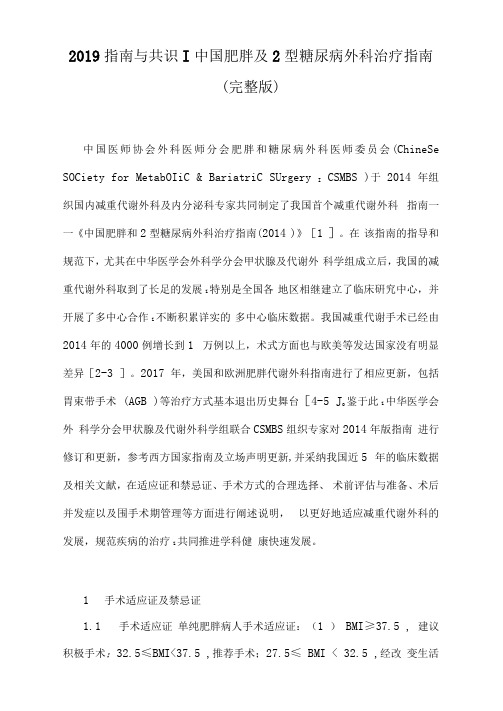 2019指南与共识中国肥胖及2型糖尿病外科治疗指南(完整版)