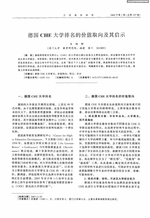 德国CHE大学排名的价值取向及其启示