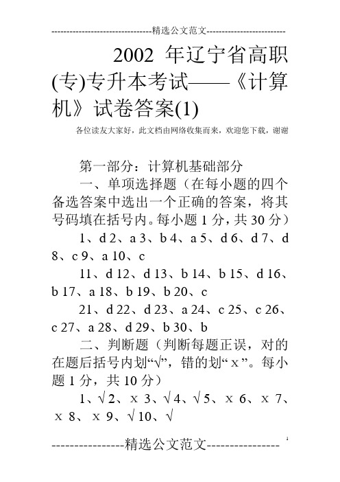 2002年辽宁省高职(专)专升本考试——《计算机》试卷答案(1)