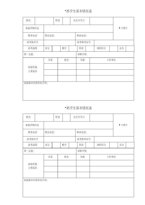 班级学生基本情况登记表模版