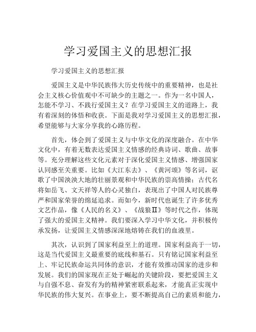 学习爱国主义的思想汇报